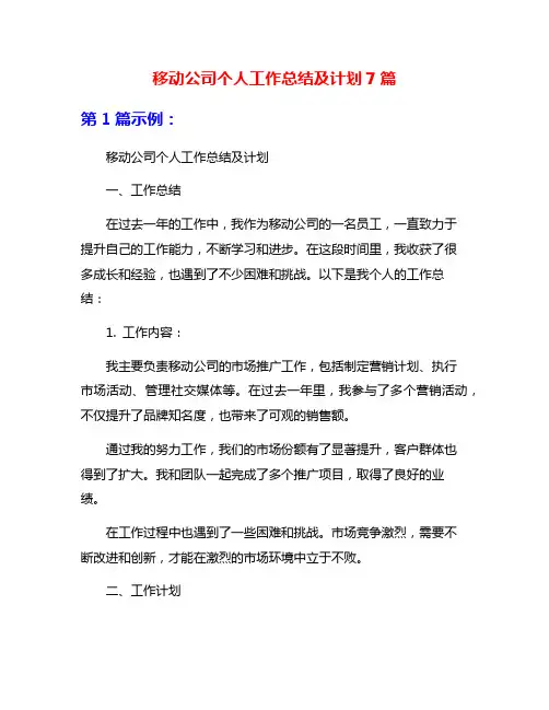 移动公司个人工作总结及计划7篇