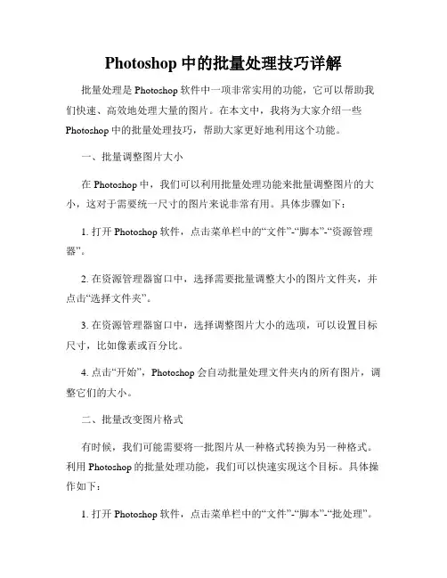 Photoshop中的批量处理技巧详解