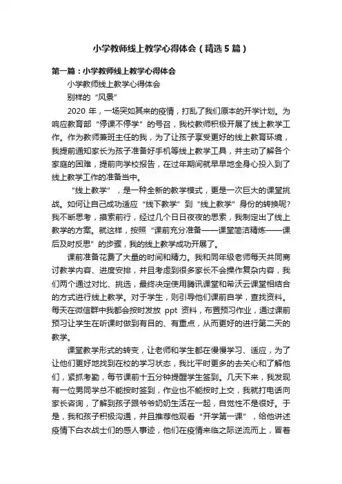 小学教师线上教学心得体会（精选5篇）