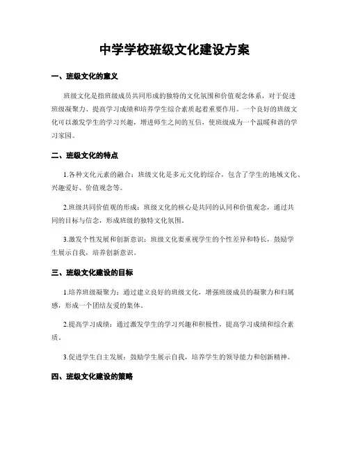 中学学校班级文化建设方案