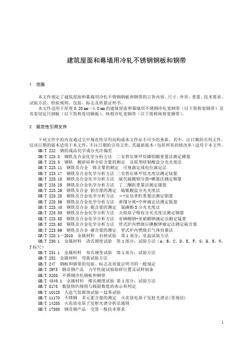 建筑屋面和幕墙用冷轧不锈钢钢板和钢带-最新国标