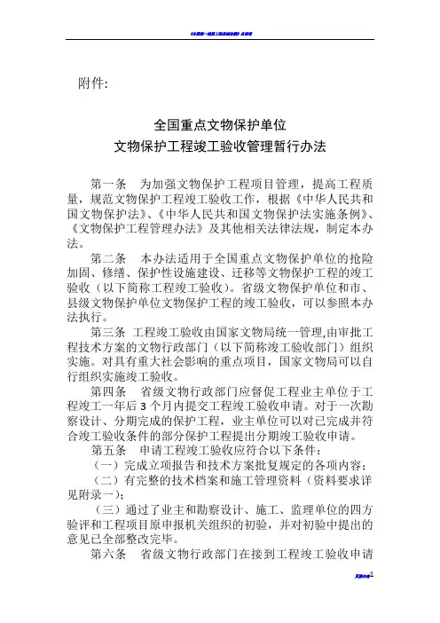 《全国重点文物保护单位文物保护工程竣工验收管理暂行办法》0