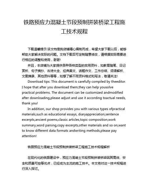 铁路预应力混凝土节段预制拼装桥梁工程施工技术规程