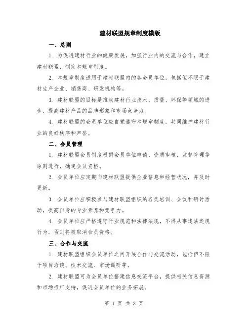 建材联盟规章制度模版
