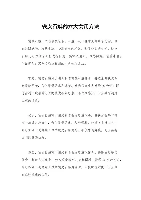 铁皮石斛的六大食用方法