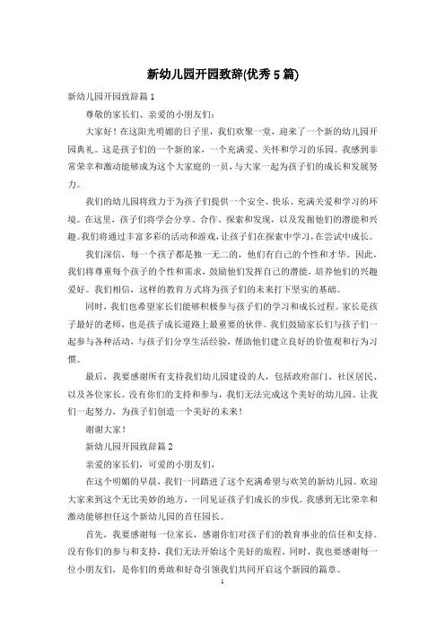 新幼儿园开园致辞(优秀5篇)