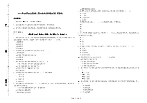 2022年食品安全管理人员专业知识考核试卷 附答案