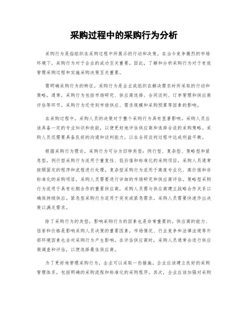 采购过程中的采购行为分析