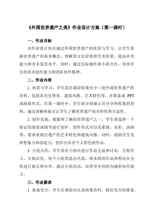 《②外国世界遗产之美》作业设计方案-初中美术岭美版七年级下册