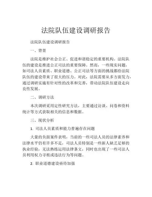 法院队伍建设调研报告