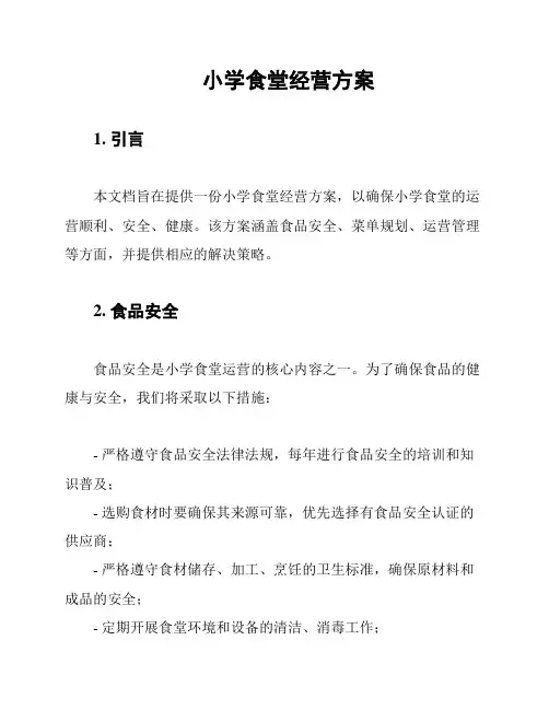 小学食堂经营方案