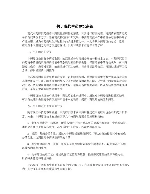 关于现代中药醇沉杂谈