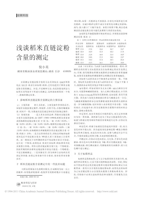 浅谈稻米直链淀粉含量的测定