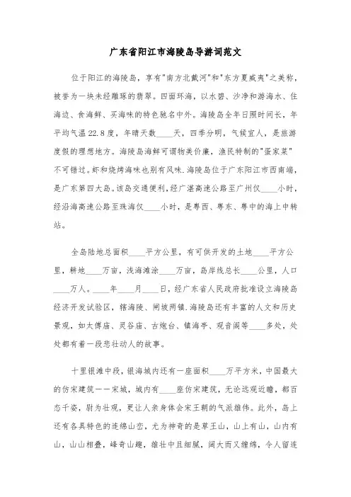 广东省阳江市海陵岛导游词范文（2篇）