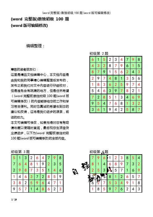 (word完整版)数独初级100题(2021年整理)