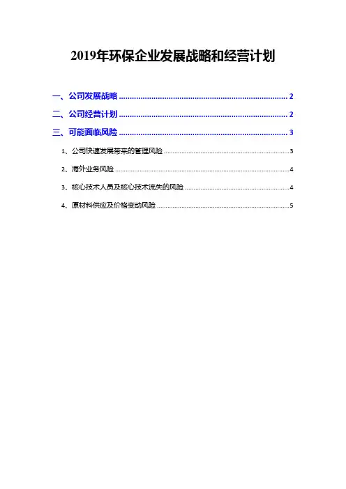 2019年环保企业发展战略和经营计划