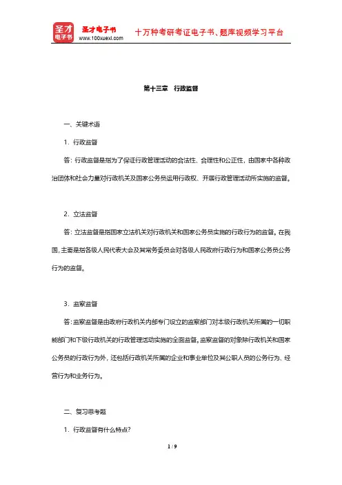 郭小聪《行政管理学》课后习题(行政监督)【圣才出品】