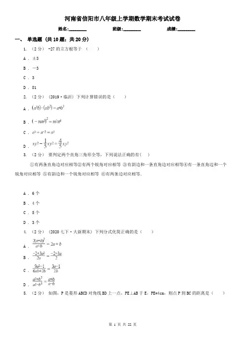 河南省信阳市八年级上学期数学期末考试试卷