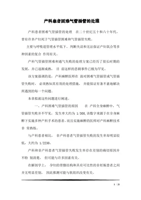 产科患者困难气管插管的处理