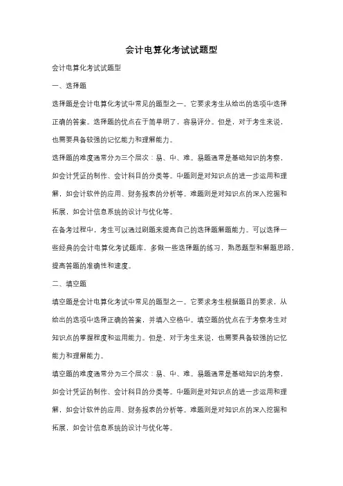 会计电算化考试试题型