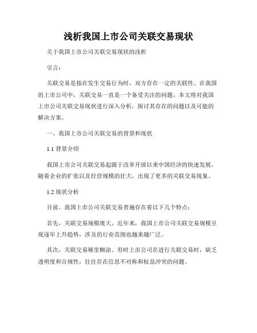 浅析我国上市公司关联交易现状