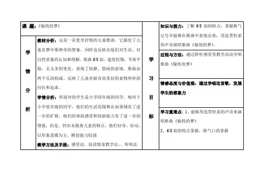 四年级上册音乐教案4.3《愉快的梦》人音版(简谱)