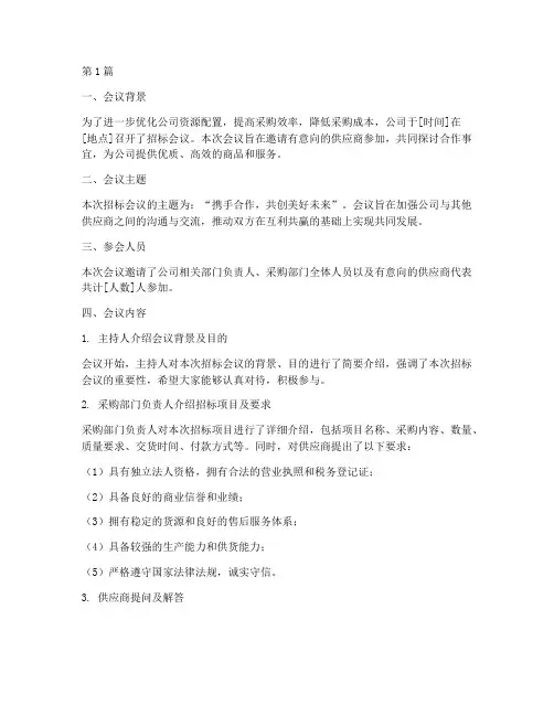 公司招标会议简讯范文(3篇)