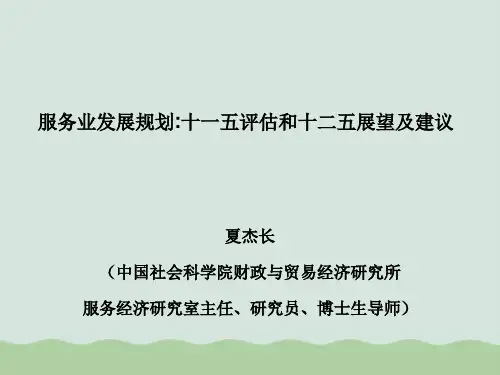 服务业发展规划：十一五评估和十二五展望及建议ppt(共34页)