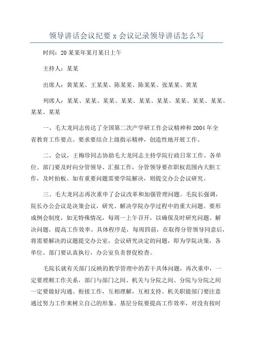 领导讲话会议纪要x会议记录领导讲话怎么写