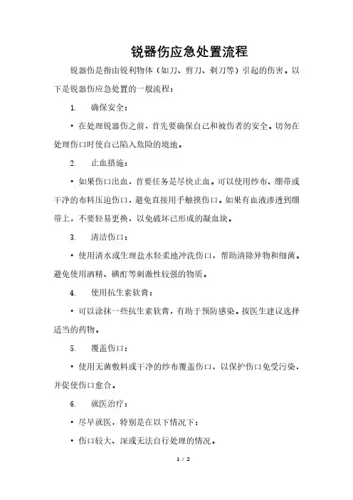 锐器伤应急处置流程