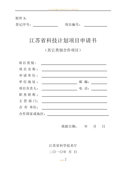 江苏省科技计划项目申请书(其它类别合作项目)