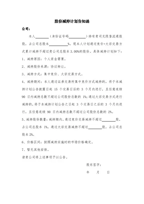 上市公司股份减持计划告知函