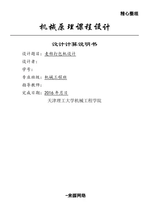 机械原理课程设计 麦秸秆打包机