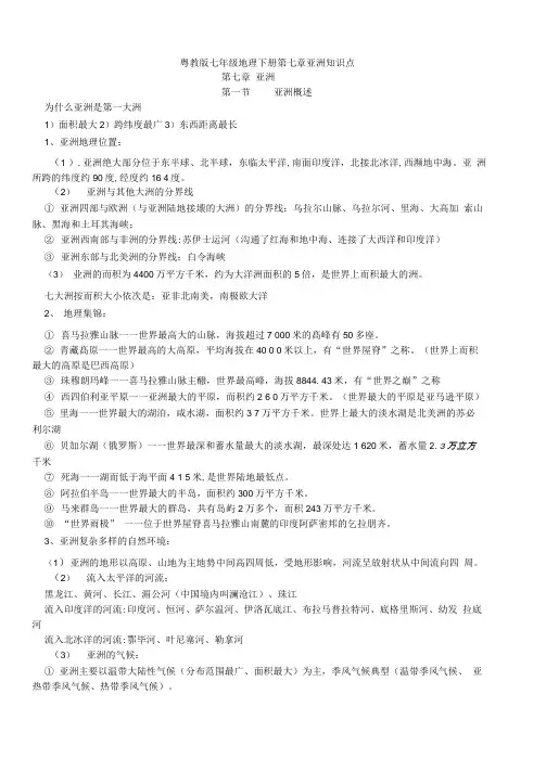 粤教版七年级地理下册第七章亚洲知识点