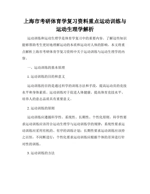 上海市考研体育学复习资料重点运动训练与运动生理学解析