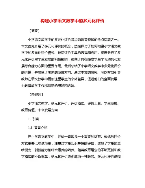 构建小学语文教学中的多元化评价