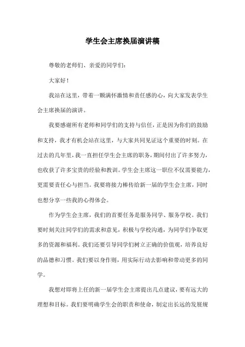 学生会主席换届演讲稿