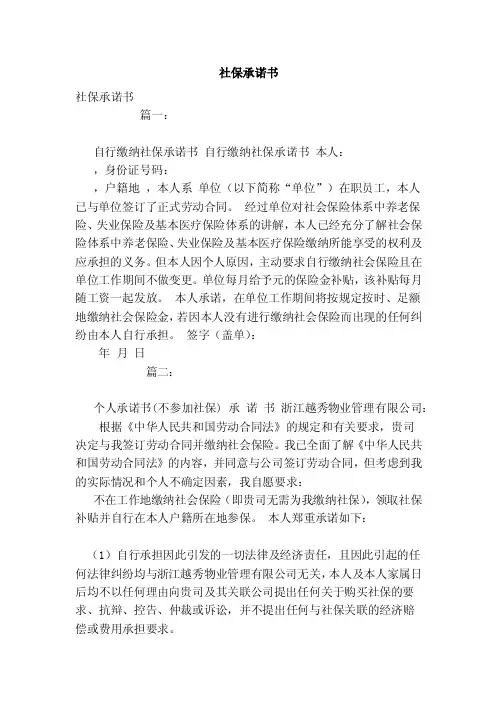 社保承诺书（范文）