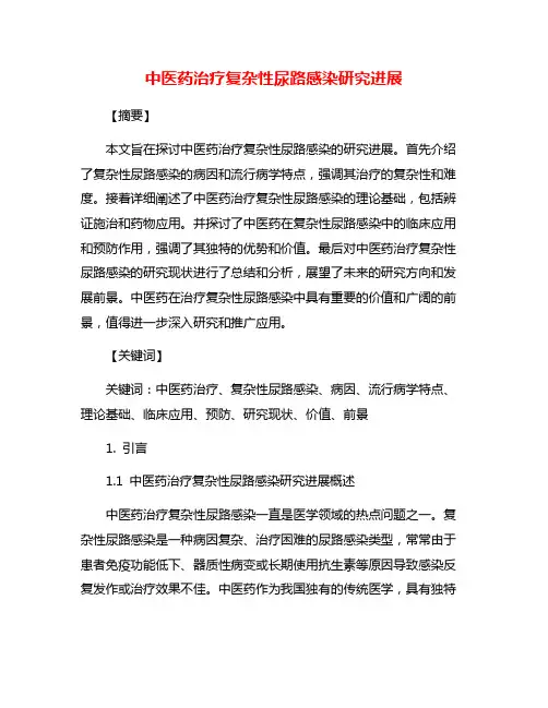 中医药治疗复杂性尿路感染研究进展