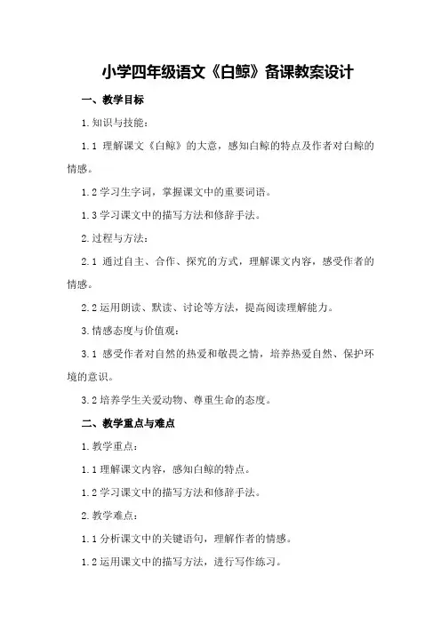 小学四年级语文《白鲸》备课教案设计