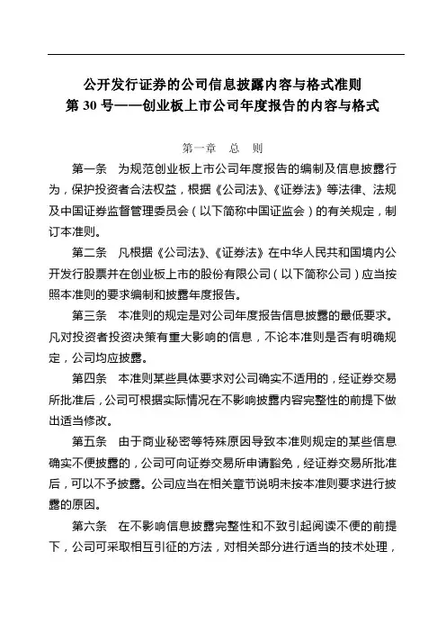 公开发行证券的公司信息披露内容与格式准则第30号—创业板上市公司年度报告的内容与格式