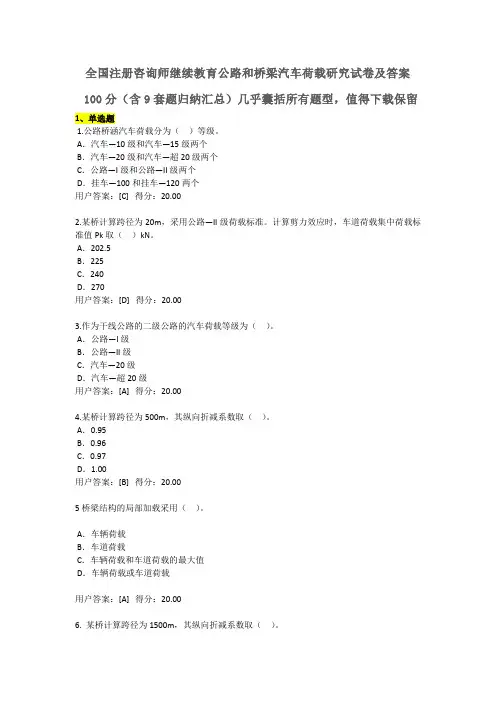 全国注册咨询师继续教育公路和桥梁汽车荷载研究试卷及答案100分——含9套试题汇总
