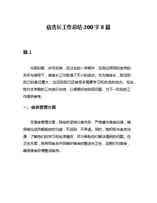 宿舍长工作总结200字8篇