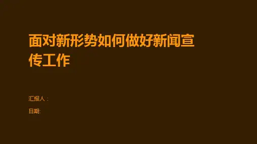 面对新形势如何做好新闻宣传工作