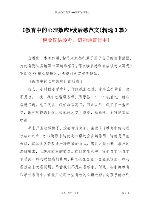 《教育中的心理效应》读后感范文(精选3篇)