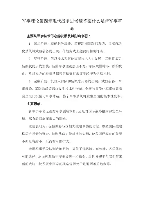 军事理论第四章现代战争思考题答案什么是新军事革命