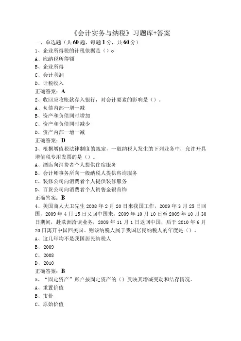《会计实务与纳税》习题库+答案