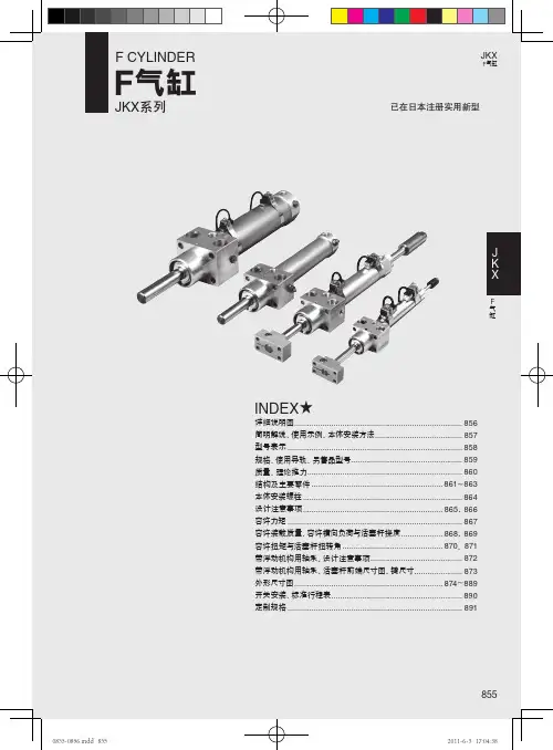 JKX F气缸 F 气缸 KJ X 855 详细说明图说明书