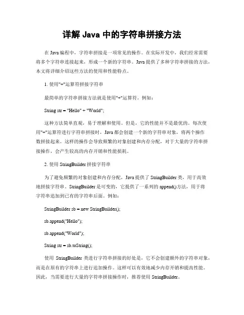 详解Java中的字符串拼接方法