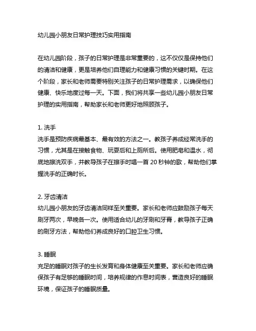 幼儿园小朋友日常护理技巧实用指南